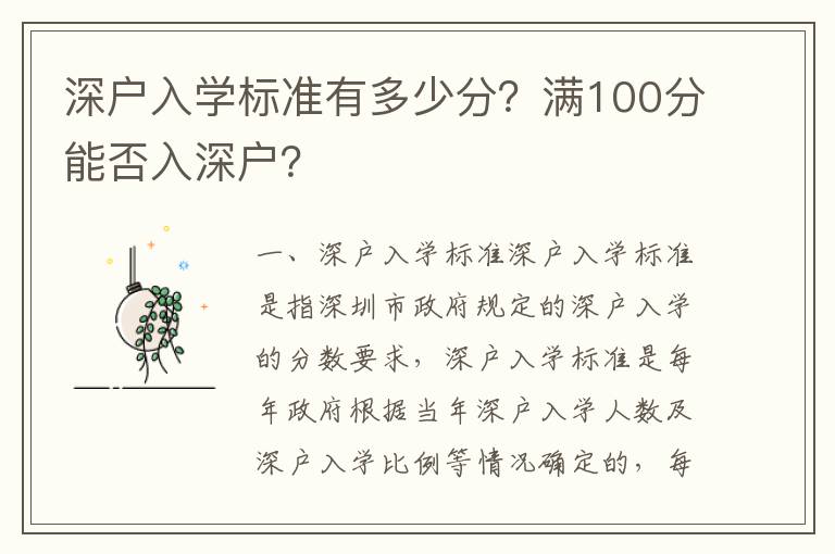 深戶入學(xué)標(biāo)準(zhǔn)有多少分？滿100分能否入深戶？