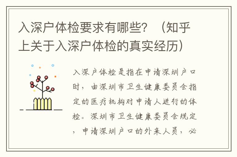 入深戶體檢要求有哪些？（知乎上關(guān)于入深戶體檢的真實經(jīng)歷）
