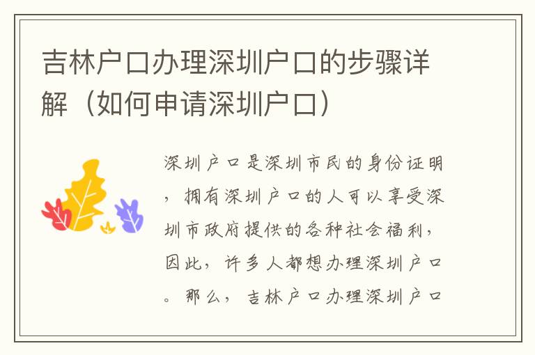 吉林戶口辦理深圳戶口的步驟詳解（如何申請(qǐng)深圳戶口）