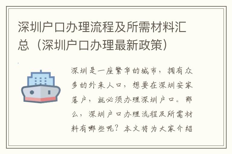 深圳戶(hù)口辦理流程及所需材料匯總（深圳戶(hù)口辦理最新政策）