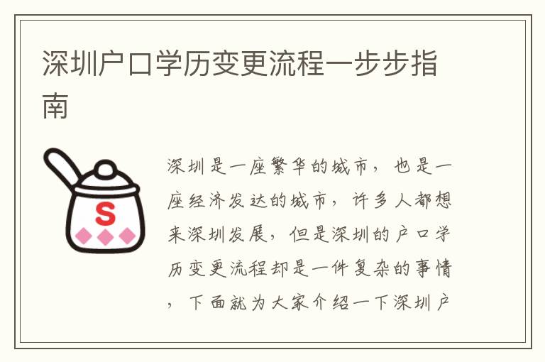 深圳戶口學歷變更流程一步步指南