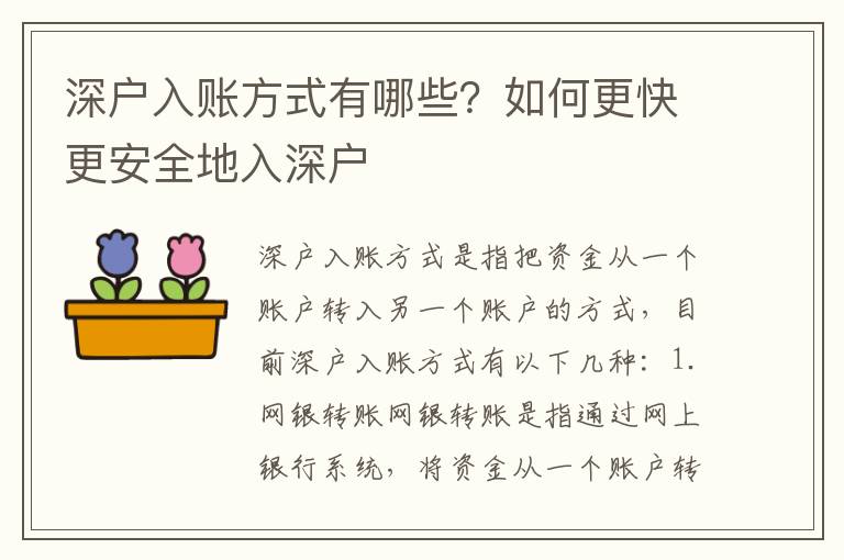 深戶入賬方式有哪些？如何更快更安全地入深戶