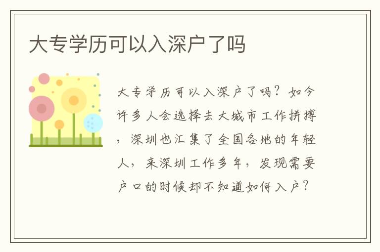 大專學(xué)歷可以入深戶了嗎