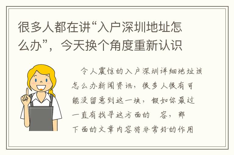 很多人都在講“入戶深圳地址怎么辦”，今天換個角度重新認(rèn)識