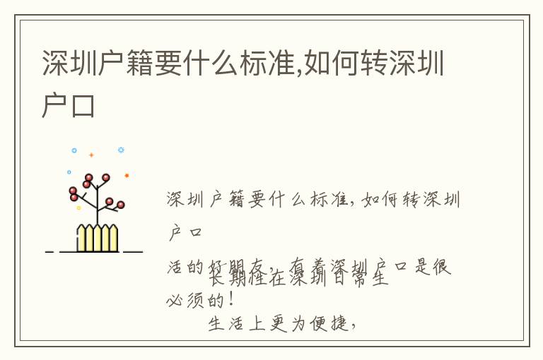 深圳戶籍要什么標準,如何轉(zhuǎn)深圳戶口