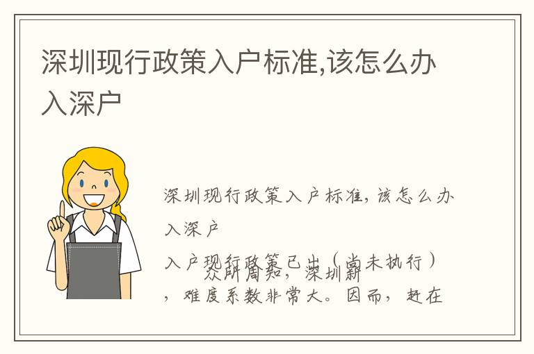 深圳現(xiàn)行政策入戶標(biāo)準(zhǔn),該怎么辦入深戶