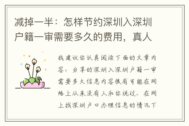 減掉一半：怎樣節(jié)約深圳入深圳戶(hù)籍一審需要多久的費(fèi)用，真人版、真人真事、各種費(fèi)用！