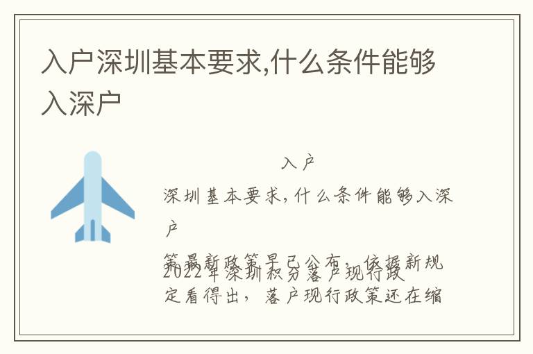 入戶(hù)深圳基本要求,什么條件能夠入深戶(hù)