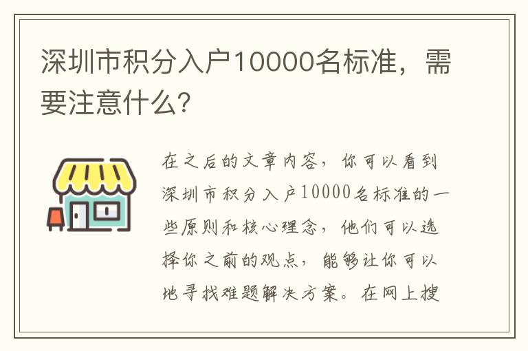 深圳市積分入戶10000名標(biāo)準(zhǔn)，需要注意什么？