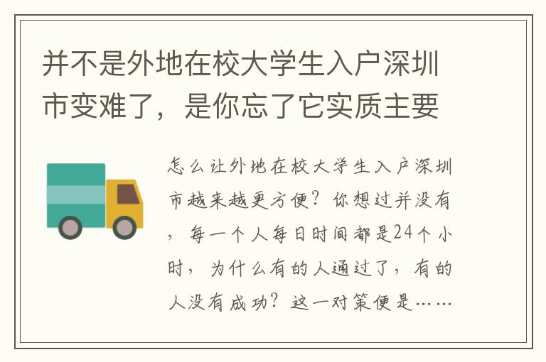 并不是外地在校大學(xué)生入戶深圳市變難了，是你忘了它實(shí)質(zhì)主要內(nèi)容