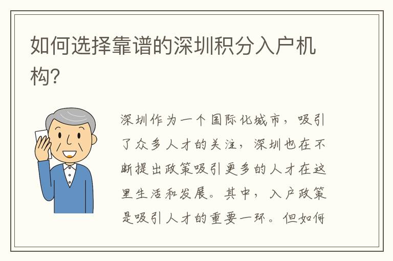 如何選擇靠譜的深圳積分入戶機(jī)構(gòu)？