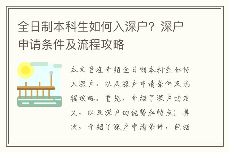 全日制本科生如何入深戶？深戶申請條件及流程攻略