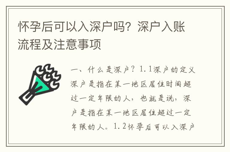 懷孕后可以入深戶嗎？深戶入賬流程及注意事項(xiàng)