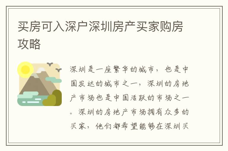買房可入深戶深圳房產(chǎn)買家購房攻略