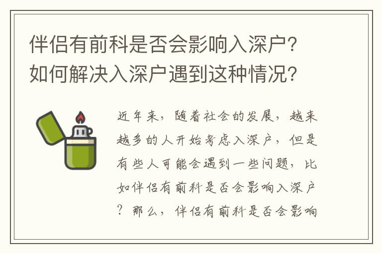 伴侶有前科是否會(huì)影響入深戶？如何解決入深戶遇到這種情況？