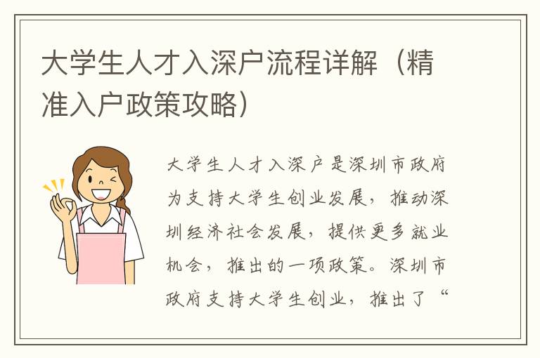 大學(xué)生人才入深戶流程詳解（精準(zhǔn)入戶政策攻略）