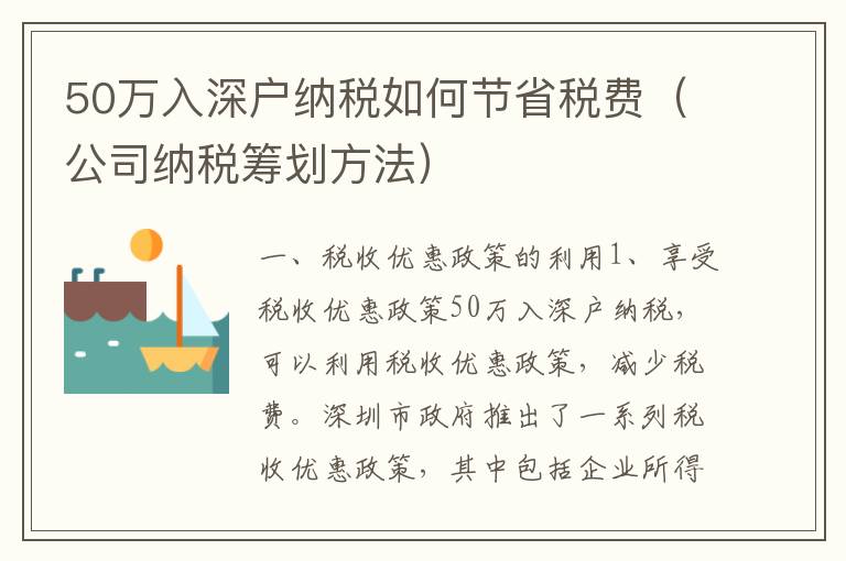 50萬入深戶納稅如何節(jié)省稅費(fèi)（公司納稅籌劃方法）