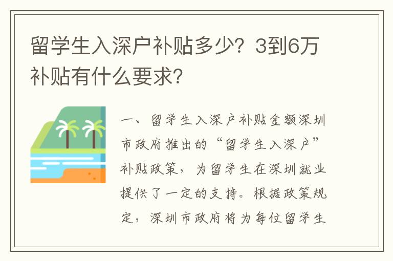 留學(xué)生入深戶(hù)補(bǔ)貼多少？3到6萬(wàn)補(bǔ)貼有什么要求？