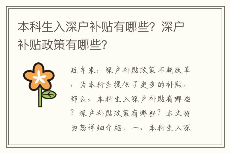 本科生入深戶補(bǔ)貼有哪些？深戶補(bǔ)貼政策有哪些？