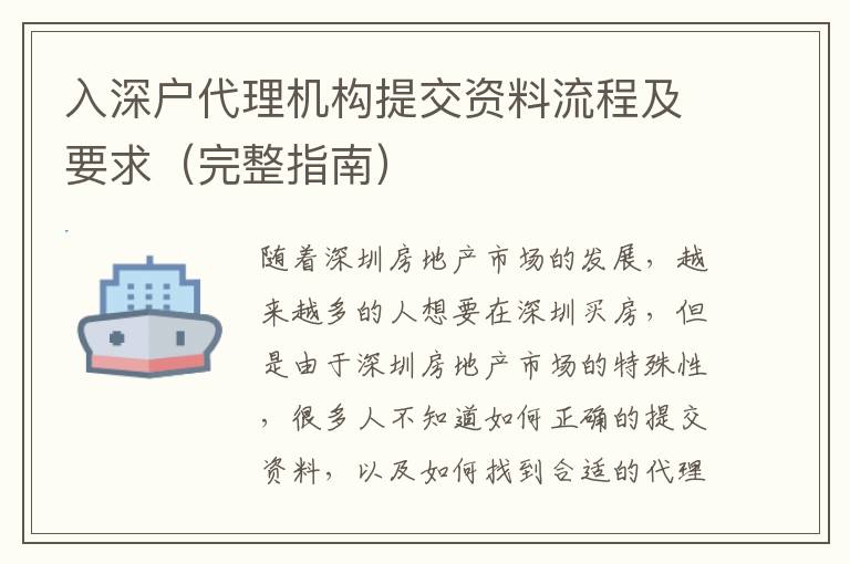 入深戶代理機(jī)構(gòu)提交資料流程及要求（完整指南）