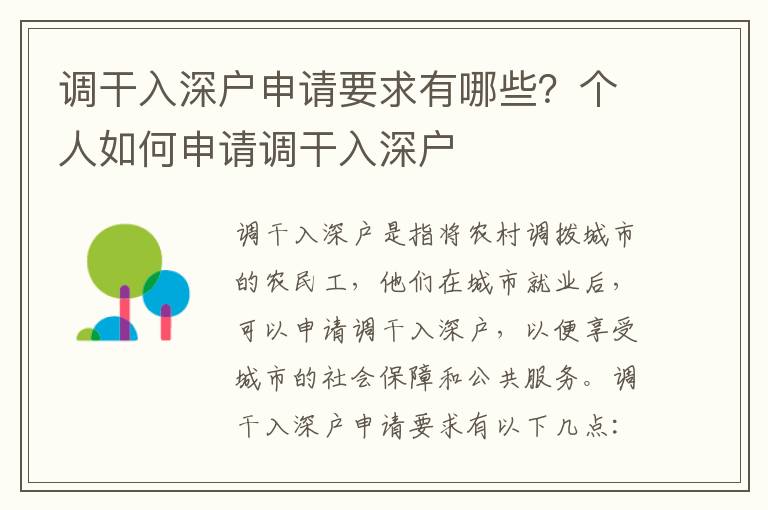 調(diào)干入深戶申請(qǐng)要求有哪些？個(gè)人如何申請(qǐng)調(diào)干入深戶
