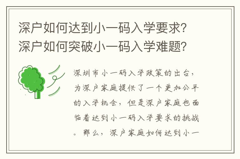 深戶如何達到小一碼入學要求？深戶如何突破小一碼入學難題？