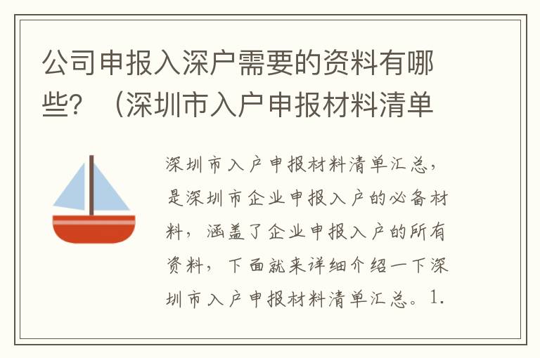公司申報入深戶需要的資料有哪些？（深圳市入戶申報材料清單匯總）