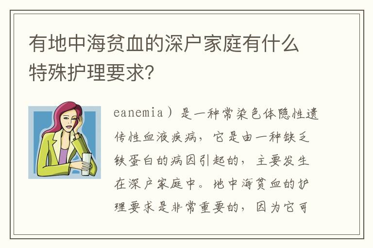 有地中海貧血的深戶家庭有什么特殊護(hù)理要求？