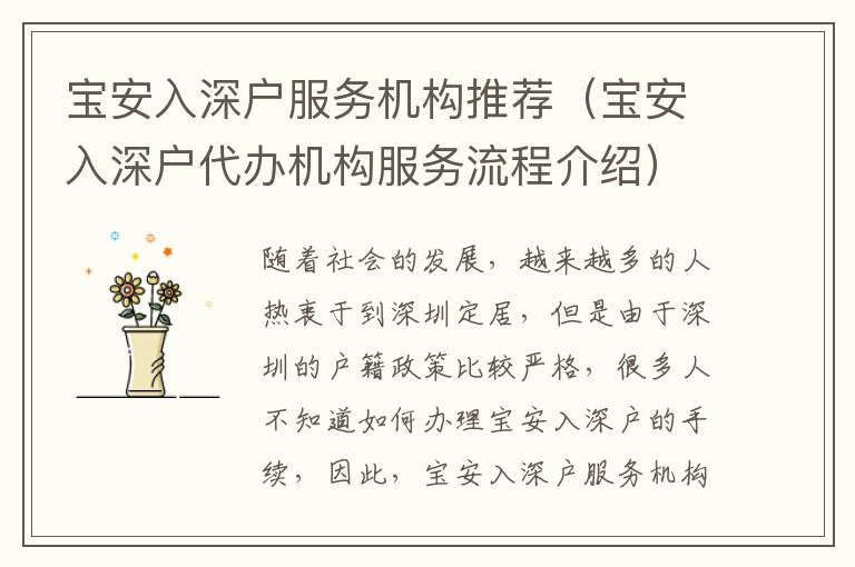 寶安入深戶服務機構(gòu)推薦（寶安入深戶代辦機構(gòu)服務流程介紹）