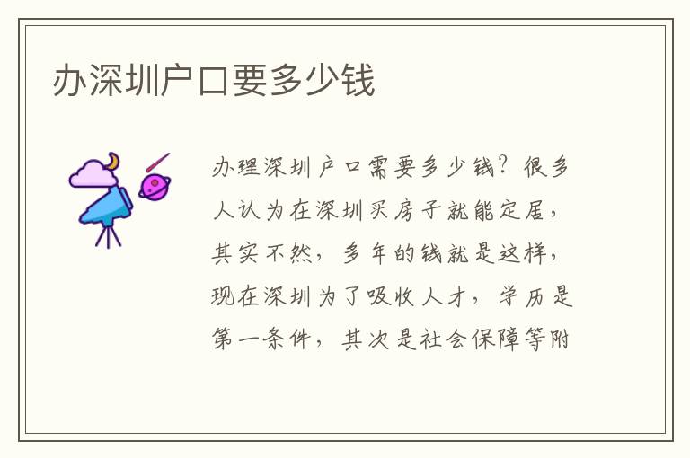 辦深圳戶口要多少錢