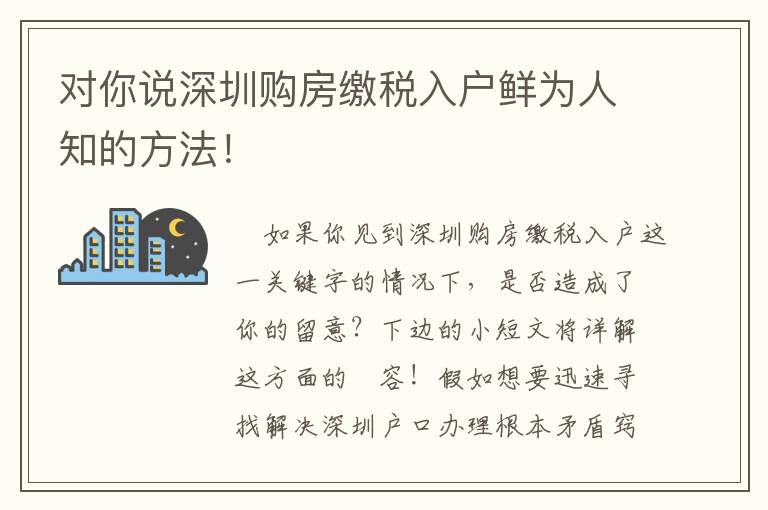 對(duì)你說深圳購房繳稅入戶鮮為人知的方法！