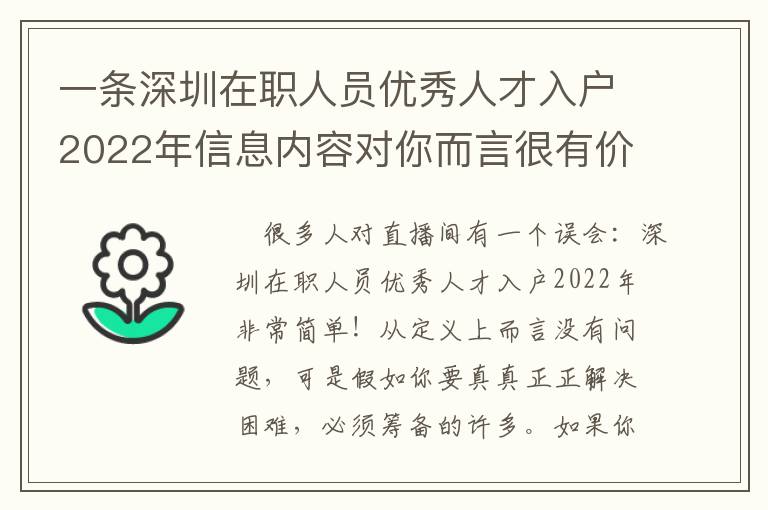 一條深圳在職人員優(yōu)秀人才入戶2022年信息內(nèi)容對(duì)你而言很有價(jià)值嗎？