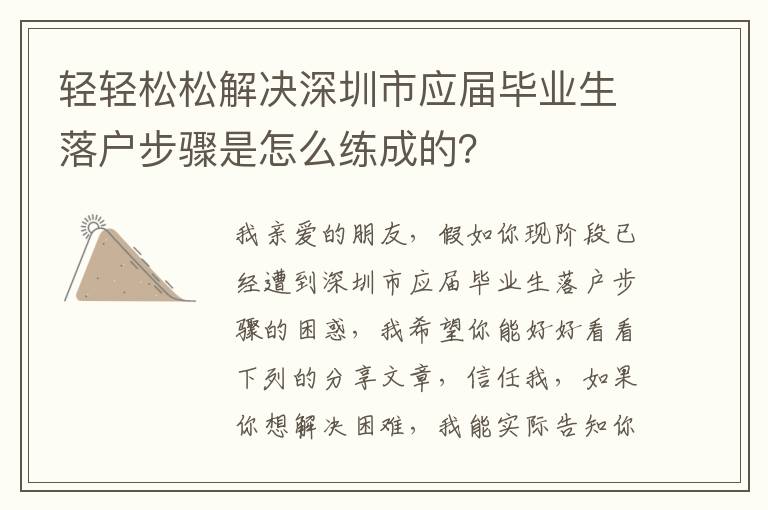 輕輕松松解決深圳市應屆畢業生落戶步驟是怎么練成的？