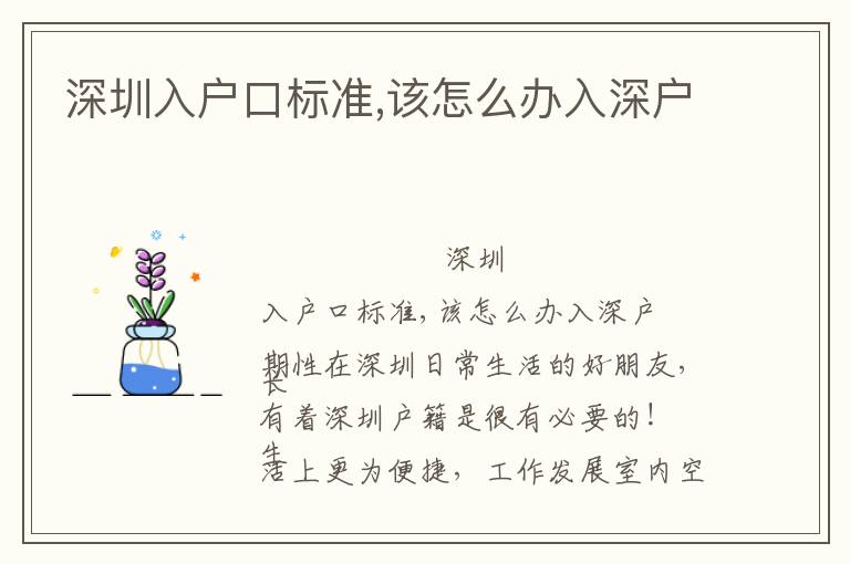 深圳入戶(hù)口標(biāo)準(zhǔn),該怎么辦入深戶(hù)