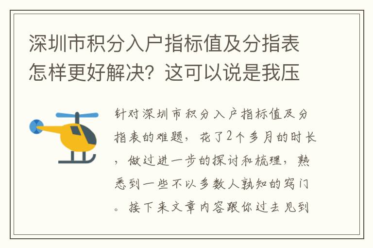 深圳市積分入戶指標(biāo)值及分指表怎樣更好解決？這可以說是我壓箱底的竅門！
