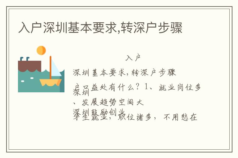 入戶(hù)深圳基本要求,轉(zhuǎn)深戶(hù)步驟
