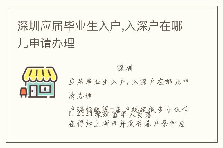 深圳應屆畢業(yè)生入戶,入深戶在哪兒申請辦理