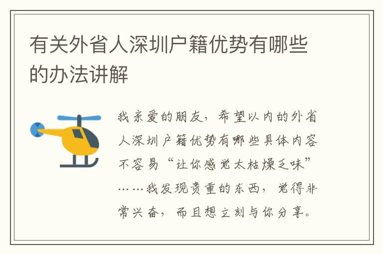 有關外省人深圳戶籍優勢有哪些的辦法講解