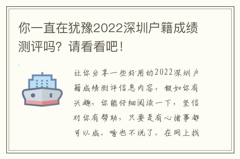 你一直在猶豫2022深圳戶籍成績(jī)測(cè)評(píng)嗎？請(qǐng)看看吧！