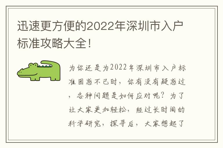 迅速更方便的2022年深圳市入戶標準攻略大全！