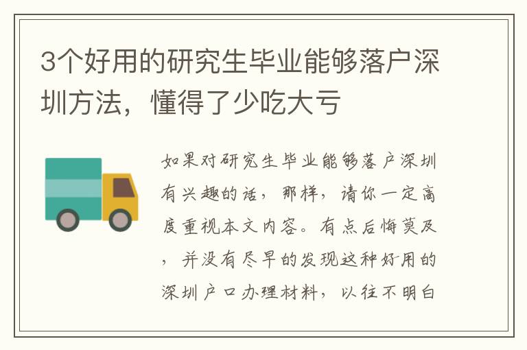 3個好用的研究生畢業能夠落戶深圳方法，懂得了少吃大虧