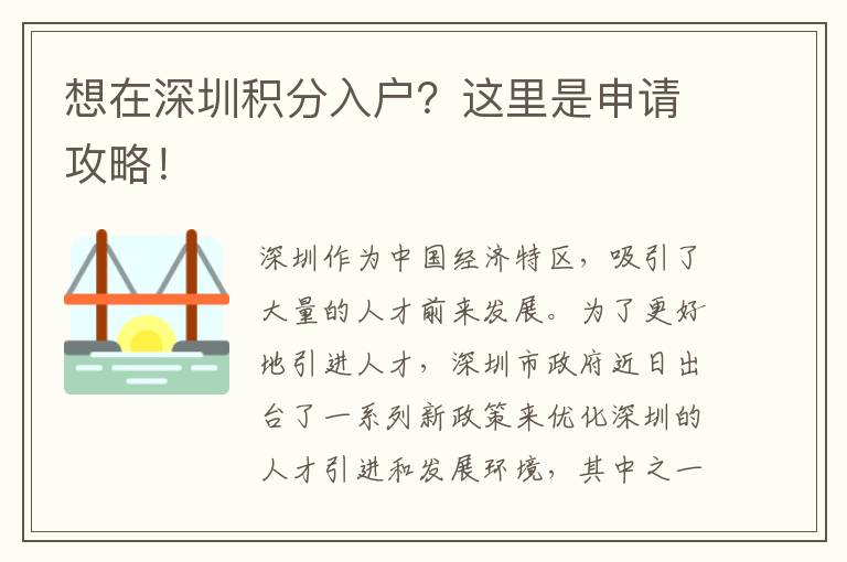 想在深圳積分入戶？這里是申請攻略！