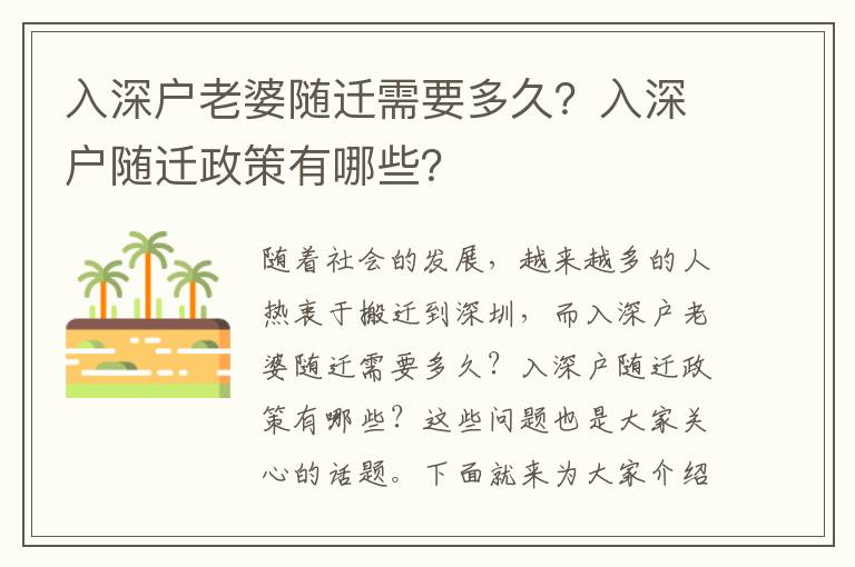 入深戶老婆隨遷需要多久？入深戶隨遷政策有哪些？