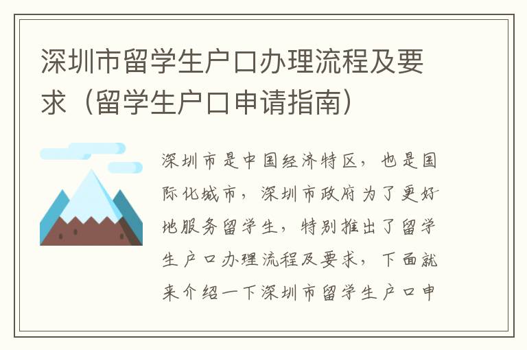 深圳市留學(xué)生戶口辦理流程及要求（留學(xué)生戶口申請指南）