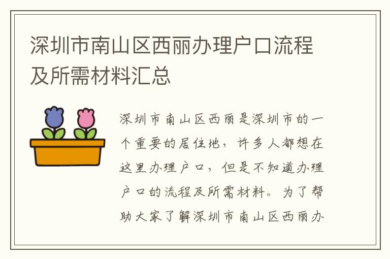 深圳市南山區(qū)西麗辦理戶口流程及所需材料匯總