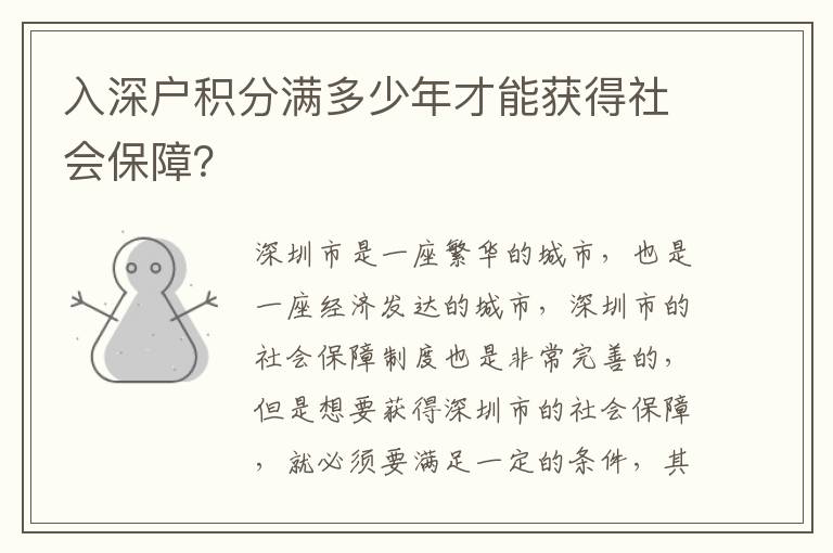 入深戶積分滿多少年才能獲得社會(huì)保障？