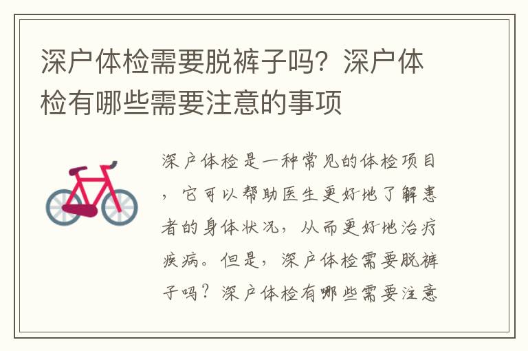 深戶體檢需要脫褲子嗎？深戶體檢有哪些需要注意的事項