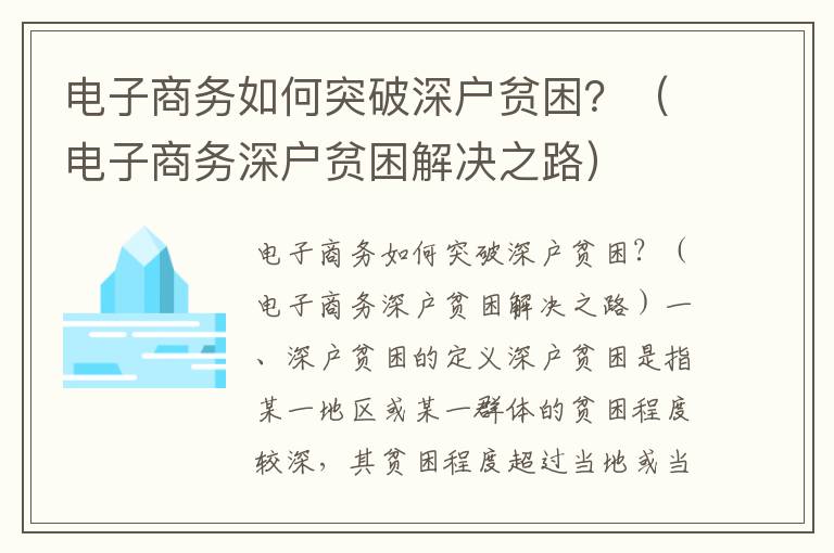 電子商務(wù)如何突破深戶貧困？（電子商務(wù)深戶貧困解決之路）