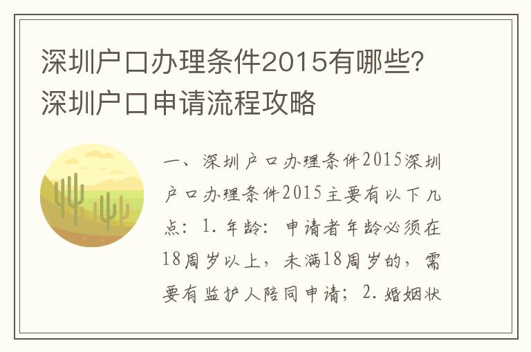 深圳戶口辦理條件2015有哪些？深圳戶口申請流程攻略
