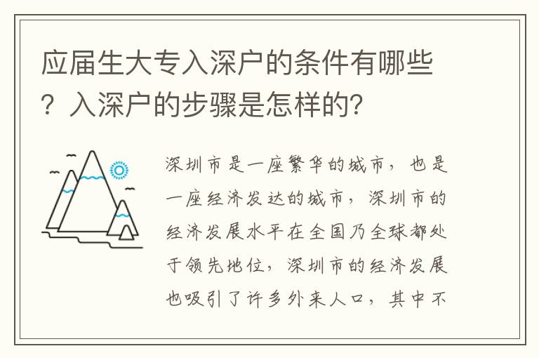 應屆生大專入深戶的條件有哪些？入深戶的步驟是怎樣的？
